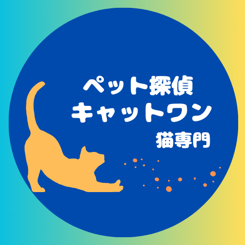 キャットワン｜猫探偵サービス